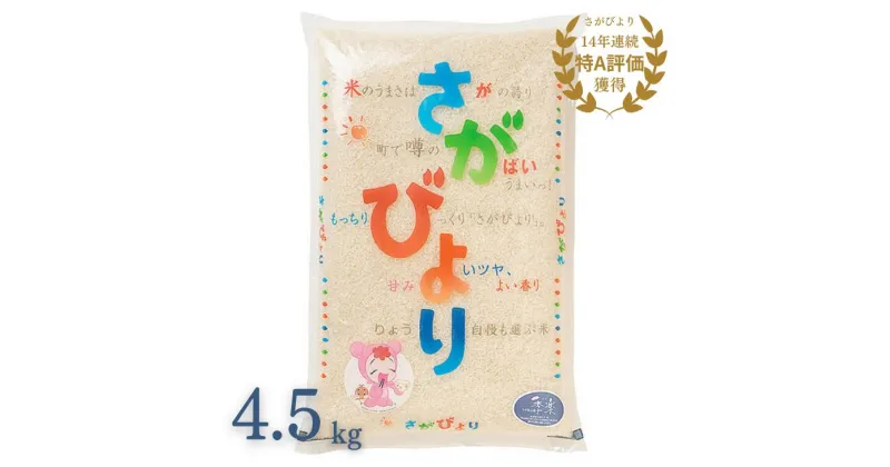 【ふるさと納税】【先行予約 新米 令和6年産 11月より順次発送】佐賀県産さがびより 4.5kg：B140-089