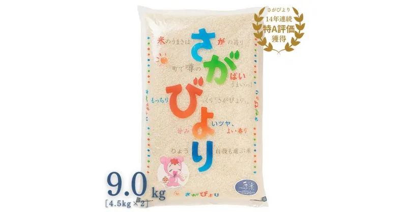 【ふるさと納税】【先行予約 新米 令和6年産 11月より順次発送】佐賀県産さがびより 9kg：B250-007