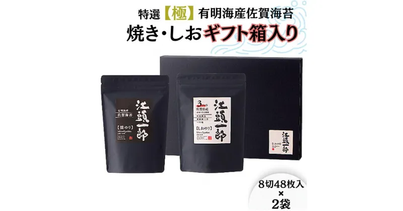 【ふるさと納税】特選【極】有明海産佐賀海苔の焼き・しおギフト箱入り：A095-034