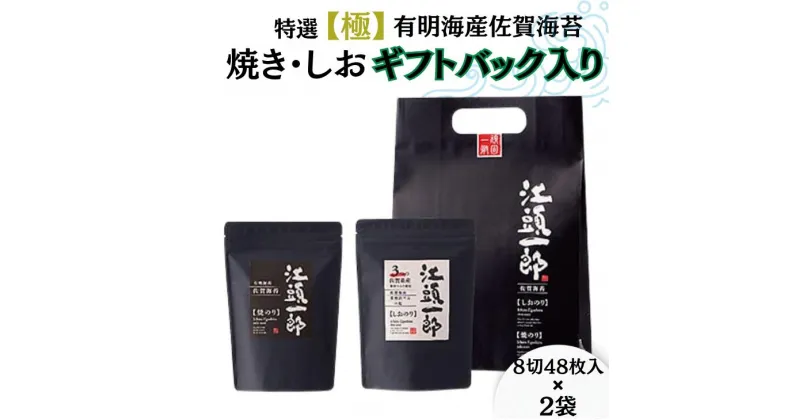 【ふるさと納税】特選【極】有明海産佐賀海苔の焼き・しおギフトバック入り：A095-035