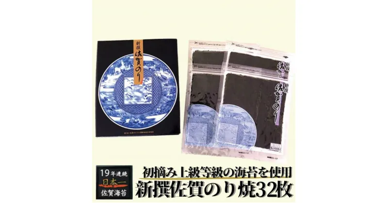 【ふるさと納税】新撰佐賀のり焼32枚：B130-040