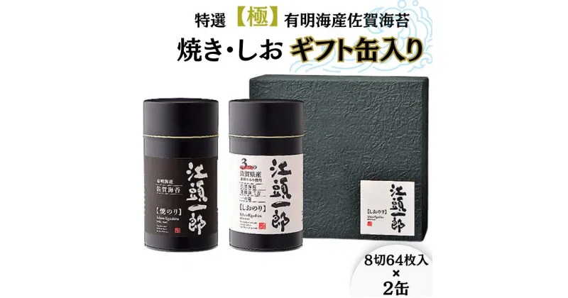 【ふるさと納税】特選【極】有明海産佐賀海苔の焼き・しおギフト缶入りセット：B150-007