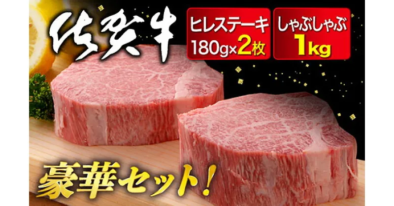 【ふるさと納税】佐賀牛ヒレ180g×2枚,佐賀牛モモしゃぶ1,000g：C103-006