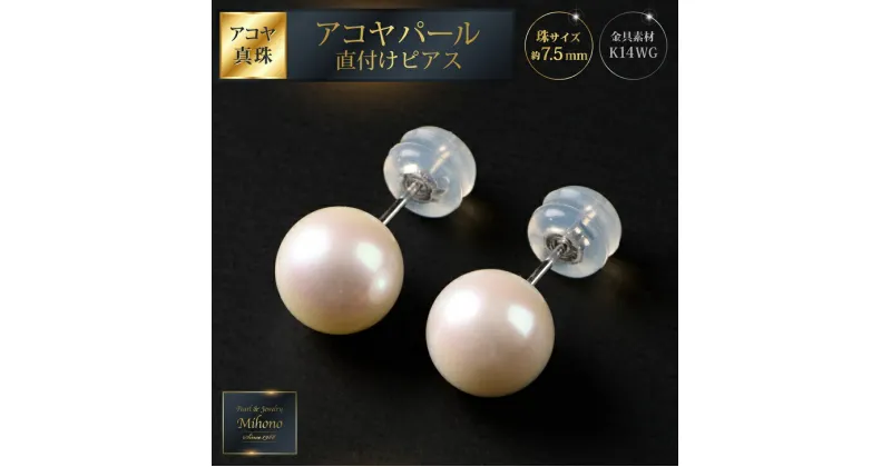 【ふるさと納税】7.5mmアコヤパール直付けピアス：C100-043