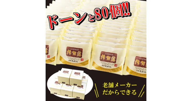 【ふるさと納税】大判タイプの80個入り！佐賀藩丸ぼうろセット：B190-021