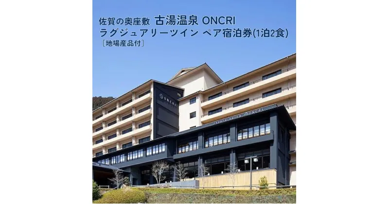 【ふるさと納税】古湯・熊の川温泉 ONCRI 宿泊券：C250-027