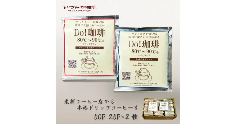 【ふるさと納税】ドリップカフェ 詰合せ 50P入り：B140-011