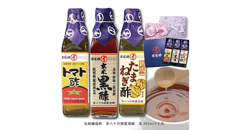 【ふるさと納税】玄米黒酢 玉ねぎ酢 トマト酢 ギフトセット：B230-006