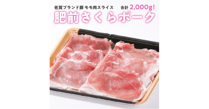 【ふるさと納税】肥前さくらポーク ももスライス 2kg（500g×4）：B150-004