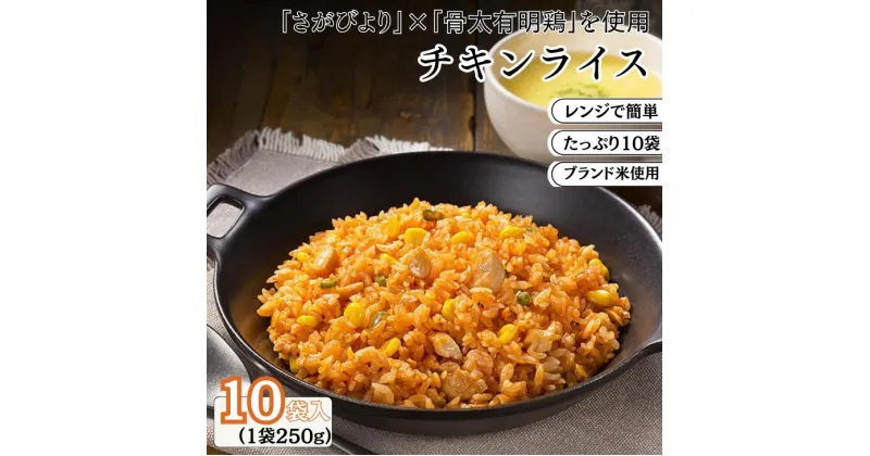 【ふるさと納税】JAさがオリジナルチキンライス 250g×10袋：B110-042