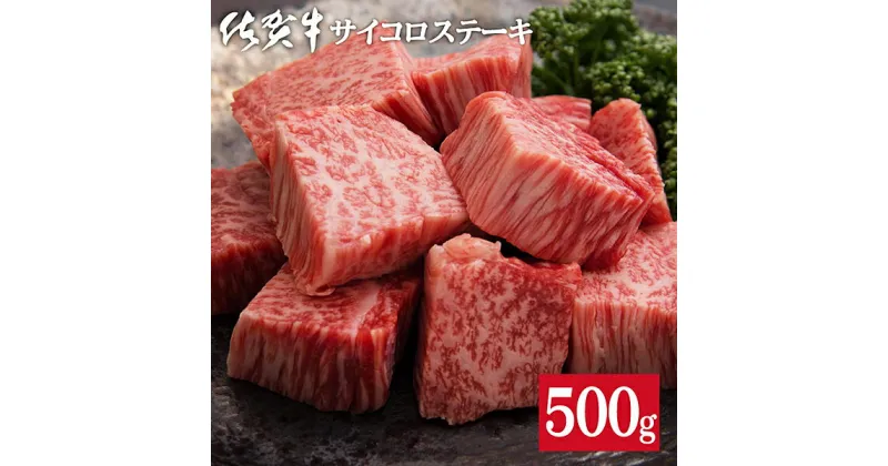 【ふるさと納税】佐賀牛サイコロステーキ500g：B335-006