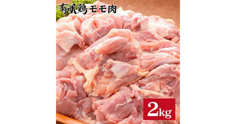 【ふるさと納税】SM1A 有明鶏もも2KG!使い道いろいろ大満足♪:B140-036