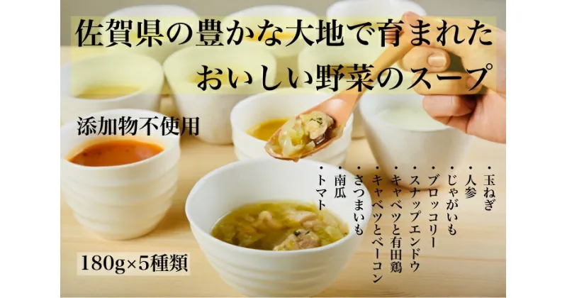 【ふるさと納税】KUREHAの【人に優しい佐賀野菜のスープ】5袋：B150-025