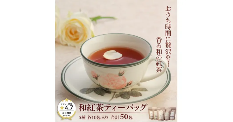 【ふるさと納税】和紅茶ティーバッグ飲み比べセット：B130-003