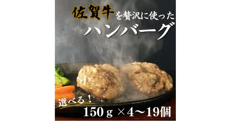 【ふるさと納税】佐賀牛を使った贅沢ハンバーグ4～19個入り：A090-002