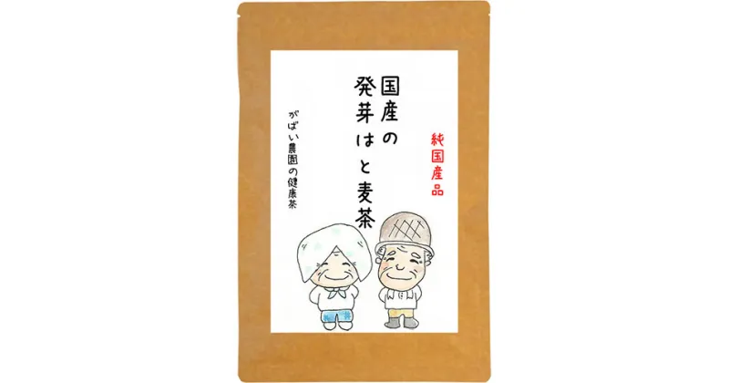 【ふるさと納税】国産 発芽はと麦茶：A085-015