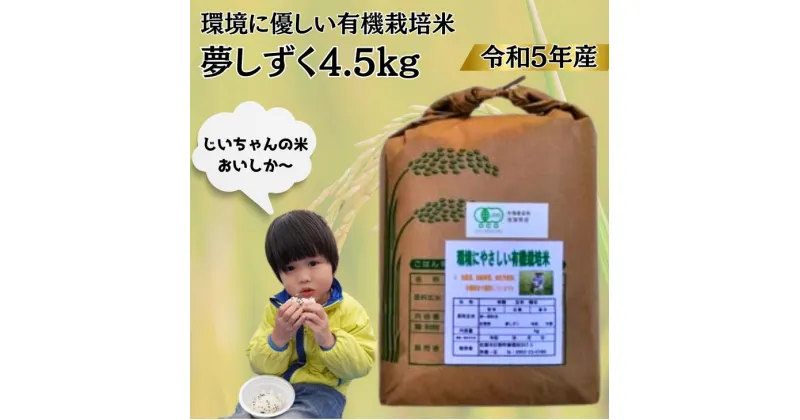 【ふるさと納税】令和5年産 オーガニック認証 夢しずく4.5kg：B145-006