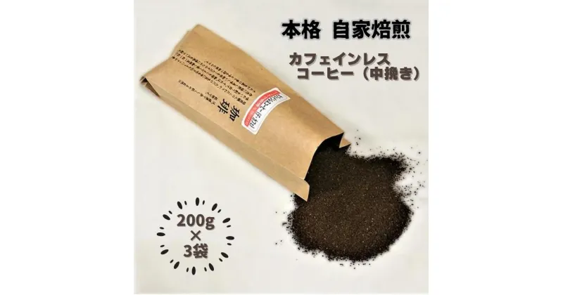 【ふるさと納税】自家焙煎カフェインレスコーヒー（粉）200g×3袋：B140-056