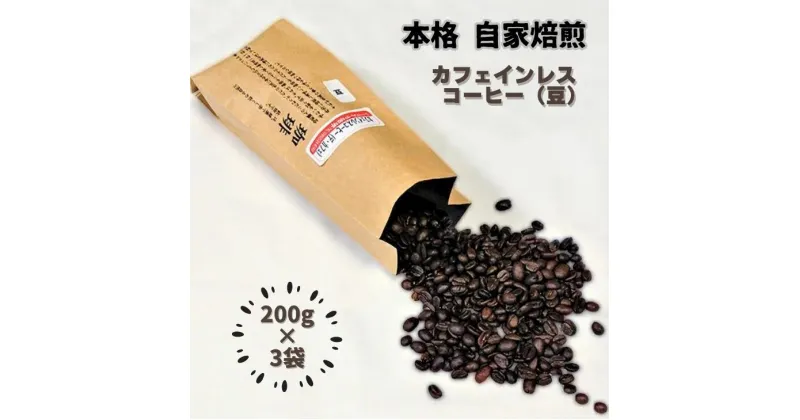 【ふるさと納税】自家焙煎カフェインレスコーヒー（豆）200g×3袋：B140-057