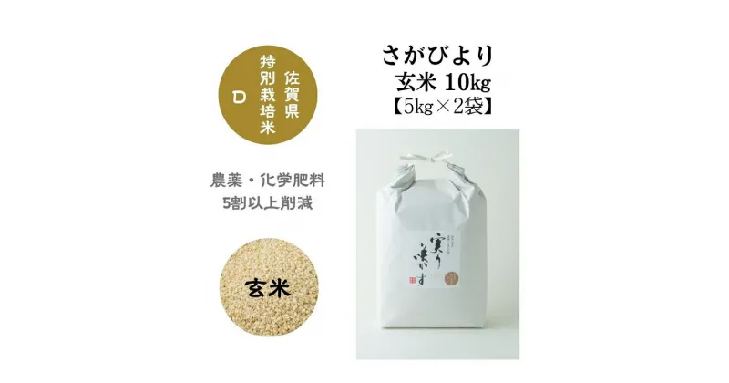 【ふるさと納税】「実り咲かす」佐賀県特別栽培さがびより 玄米10kg：B200-019