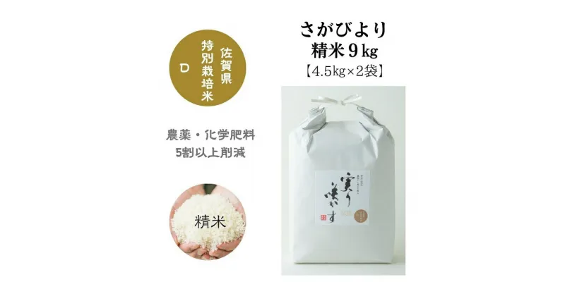 【ふるさと納税】「実り咲かす」佐賀県特別栽培 さがびより精米9kg：B200-020