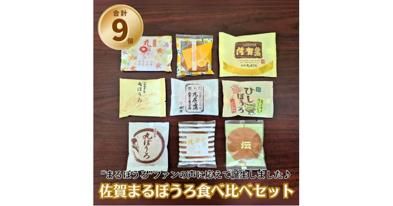 【ふるさと納税】佐賀まるぼうろ食べ比べセット:A085-041