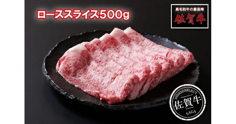 【ふるさと納税】佐賀牛ローススライス500g：B345-005