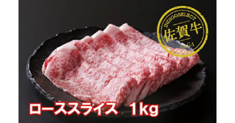 【ふるさと納税】佐賀牛ローススライス1000g：B640-001