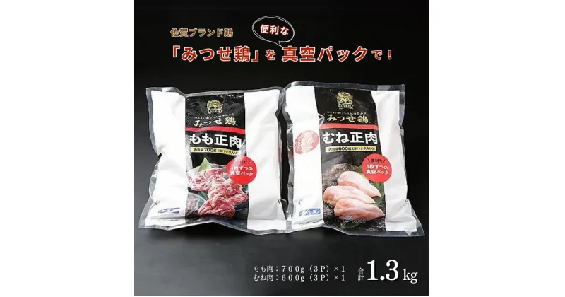 【ふるさと納税】みつせ鶏素材 (もも肉・むね肉) 1.3kg:B150-029