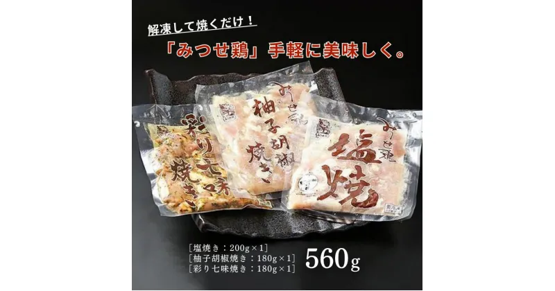 【ふるさと納税】みつせ鶏焼き（3種）560g：B110-029