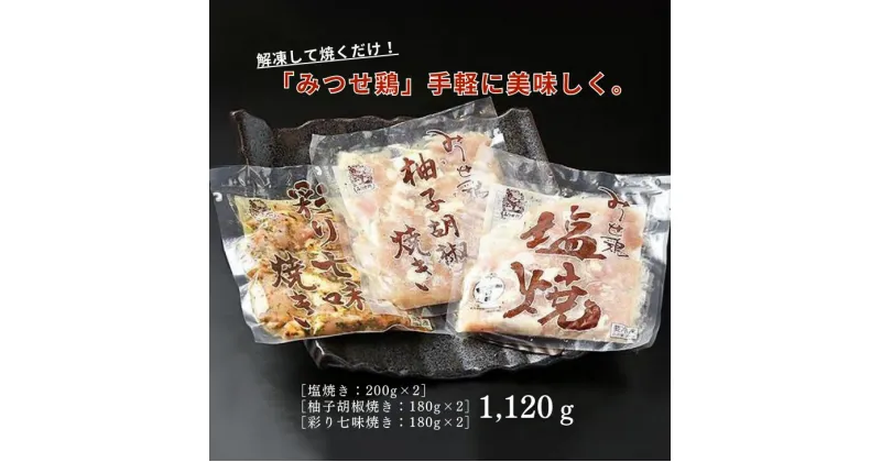 【ふるさと納税】みつせ鶏焼き（3種）1,120g：B170-008