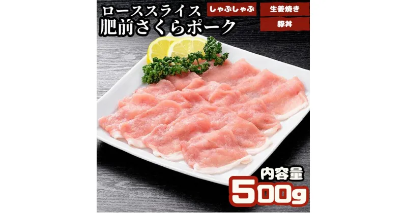 【ふるさと納税】肥前さくらポーク　ローススライス　500g：B100-010