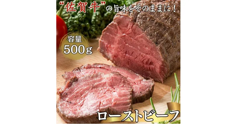 【ふるさと納税】旨い！佐賀牛ローストビーフ500g：B235-002