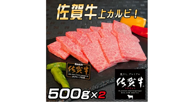 【ふるさと納税】佐賀牛 上カルビセット1kg：B530-006