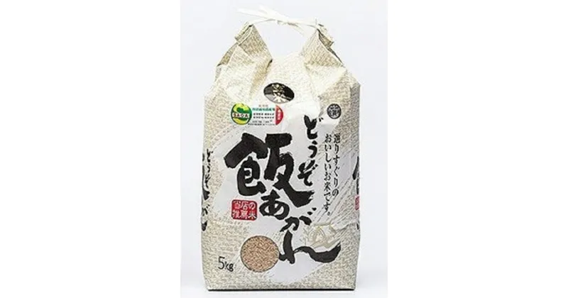 【ふるさと納税】もちもちとした美味しいコシヒカリ玄米【佐賀県特別栽培農産物：農薬・化学肥料を使ってないお米】：B200-017