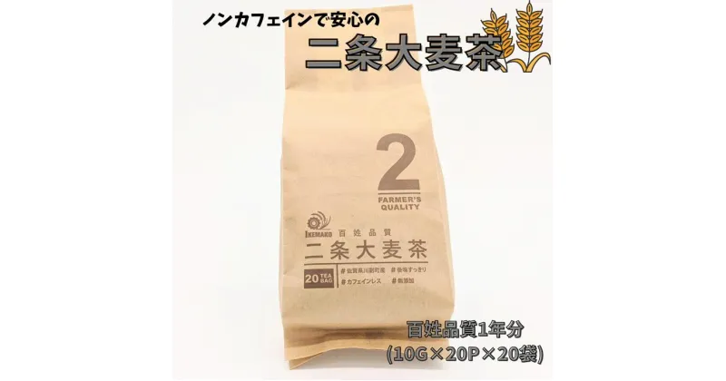 【ふるさと納税】ノンカフェインで安心の二条大麦茶　百姓品質1年分(10G×20P×20袋):B135-006