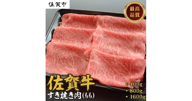 【ふるさと納税】佐賀牛すき焼き肉400～1600g（もも）：B115-006