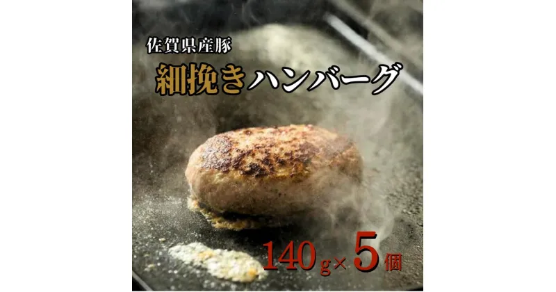 【ふるさと納税】佐賀産豚 細挽きハンバーグ（140g×5個）：B110-016