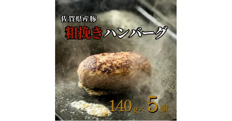 【ふるさと納税】佐賀産豚 粗挽きハンバーグ（140g×5個）：B110-017