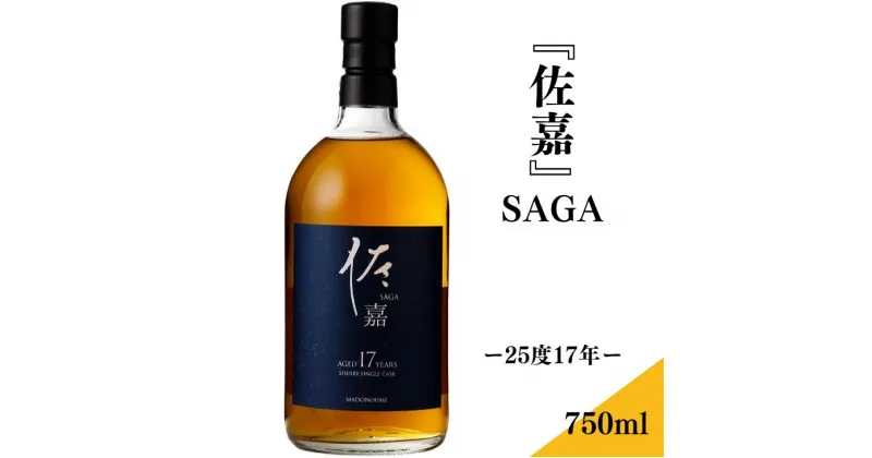 【ふるさと納税】佐嘉酒造『佐嘉』SAGA-25度17年-：B235-003