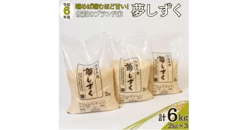 【ふるさと納税】【先行予約 新米 令和6年産 11月より順次発送】令和6年佐賀県産夢しずく白米6kg：B125-020