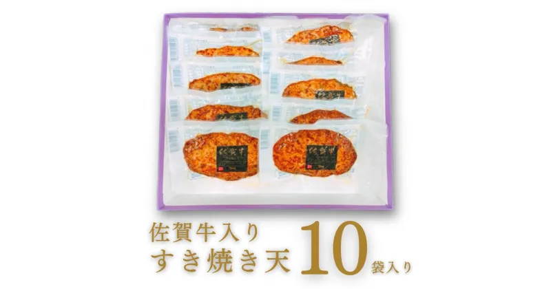 【ふるさと納税】佐賀牛入りすき焼き天 10袋入:B140-062