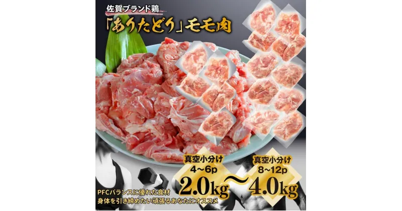 【ふるさと納税】嬉しい真空小分け2kg～4kg！佐賀ブランド「ありたどり」ジューシーモモ肉（4~12枚）：B120-037