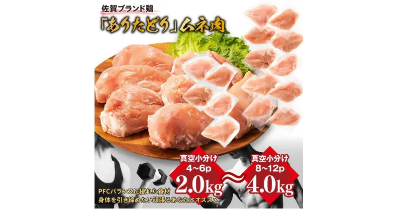 【ふるさと納税】嬉しい真空小分け2kg～4kg！佐賀ブランド「ありたどり」　豊富なたんぱく　鶏胸肉（4~12枚）：B100-036