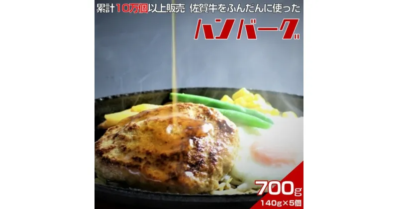 【ふるさと納税】佐賀牛入りハンバーグ　140g×5個　累計販売個数10万個以上　甘めの特製和風ソース付：B100-012