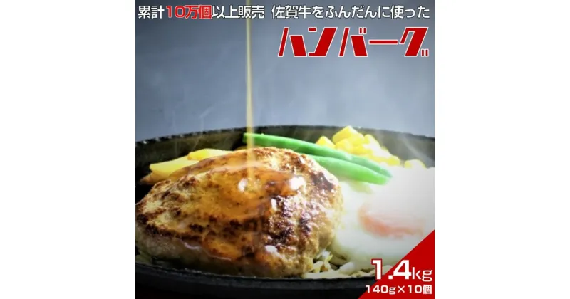 【ふるさと納税】佐賀牛入りハンバーグ　140g×10個　累計販売個数10万個以上　甘めの特製和風ソース付：B150-018