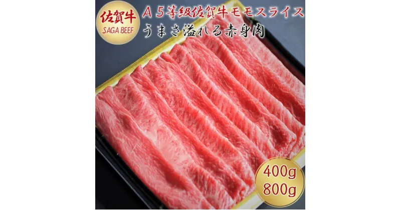 【ふるさと納税】A5等級保証　佐賀牛「赤身肉」モモスライス　400g・800g：B190-006