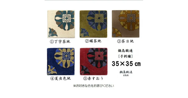 【ふるさと納税】色をお選びいただけます　鍋島緞通[手刺繍]対角中心柄 35×35CM:B740-001