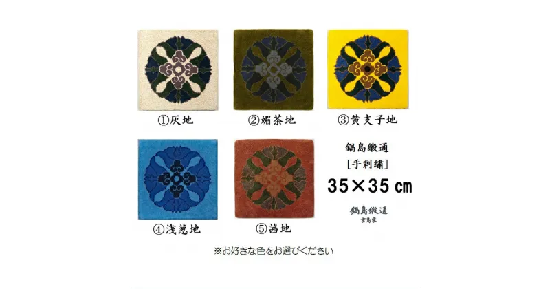 【ふるさと納税】色をお選びいただけます　鍋島緞通[手刺繍]蟹牡丹中心柄 35×35CM:B740-002