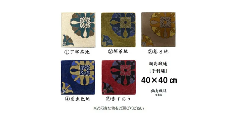 【ふるさと納税】色をお選びいただけます　鍋島緞通[手刺繍]対角中心柄 40×40CM:B850-002